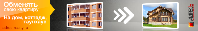 обменять квартиру в москве на дом в подмосковье или области (3)